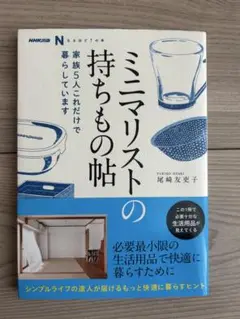 【大幅値下げ】ミニマリストの持ちもの帖 尾崎友子