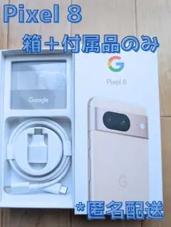 Google Pixel 8 箱＋付属品