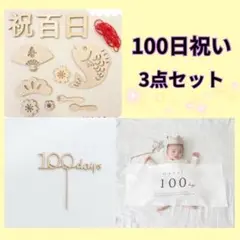 ３点　100日祝い　ニューボーンフォト　セルフ撮影　タペストリー　木製バナー