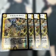 デュエルマスターズ　ドラゴンズ・サイン ホイル　4枚