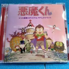 2025年最新】CD 悪魔くん ヒット曲集の人気アイテム - メルカリ