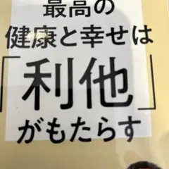 最高の健康と幸せは「利他」がもたらす