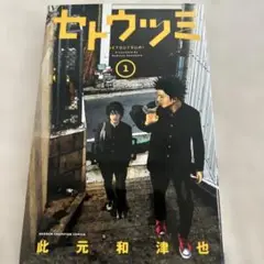 セトウツミ 1