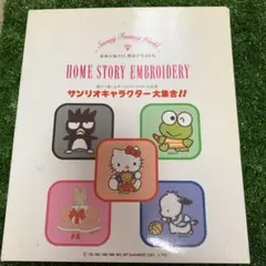HOME STORY EMBROIDERY サンリオキャラクター大集合