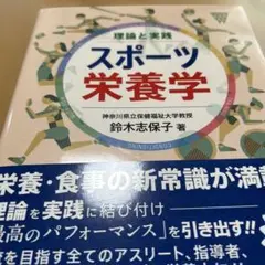 理論と実践 スポーツ栄養学