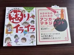 怒り管理に役立つ2冊セット