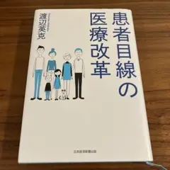 患者目線の医療改革