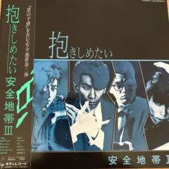 抱きしめたい 安全地帯 III