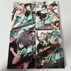 【美品】ヒノワが征く 1〜4巻セット 【一読のみ】
