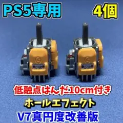 PS5コントローラー　 ホールエフェクトセンサー　V7 4個　低融点付