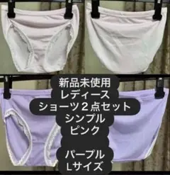 新品未使用 レディースショーツ2点セット Lサイズ ピンク パープル