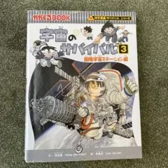 宇宙のサバイバル 3