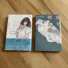 夜を聴く者 坂上秋成　　ラジオラジオラジオ　加藤千恵