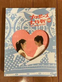 山下智久 プロポーズ大作戦 SP DVD2枚組
