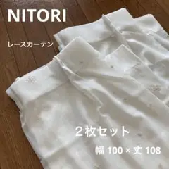NITORI ニトリ　レースカーテン　２枚セット 白　幅100×丈108