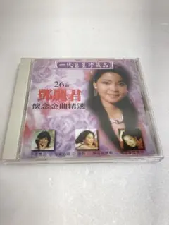 鄧麗君 懷念金曲精選 26曲収録