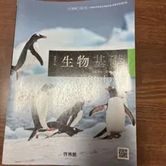 生物基礎 吉田哲也 鈴木雅彦 編