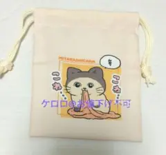 ねこに転生したおじさん　プチ巾着　みたらしちゃん　巾着