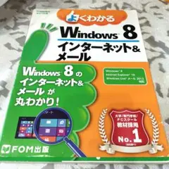 よくわかるWindows8インターネット&メール