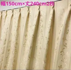 遮光カーテン　幅150cm×丈240cm2枚 アプリコット