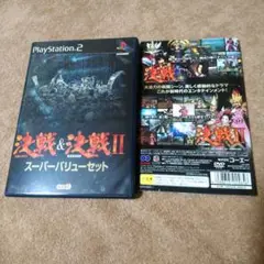 決戦&決戦II スーパーバリューセット　説明書未開封付き　プレイステーション2