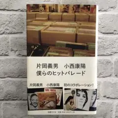 僕らのヒットパレード　片岡義男　小西康陽