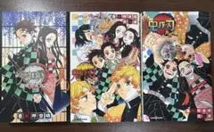 鬼滅の刃 全3巻セット