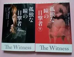 孤独な瞳の目撃者 ノーラ・ロバーツ　上下　2冊セット