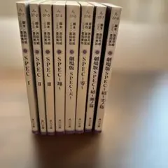 SPEC シリーズ 8冊セット