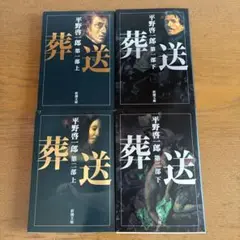 葬送 全４巻　平野啓一郎