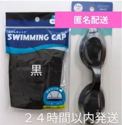 スイムキャップ黒　ゴーグル黒ブラック　大人　フリーsize