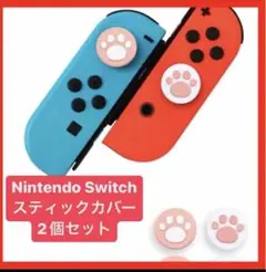 ニンテンドースイッチ ジョイコン スティックカバー 肉球 白 ピンク