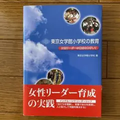 東京女学館小学校の教育 女性リーダーの育成をめざして絶版希少品
