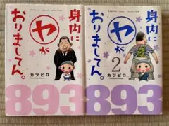 身内に(ヤ)がおりましてん。1 、2セット