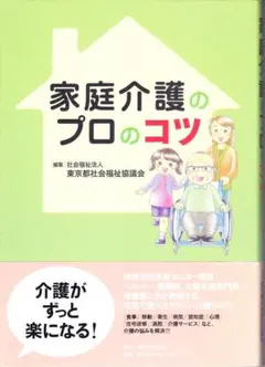 匿名発送・送料無料 家庭介護のプロのコツ