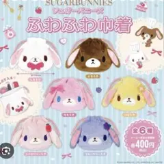 シュガーバニーズ ガチャ