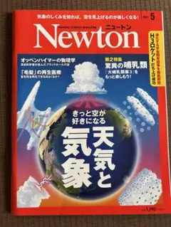 Newton （ニュートン）2024年5月号 天気と気象