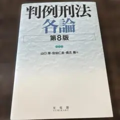 判例刑法各論〔第8版〕