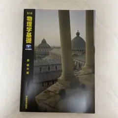第5版 物理学基礎 新装版 Web動画付