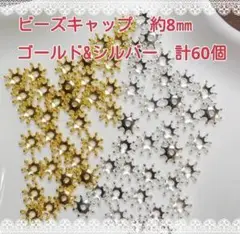 ビーズキャップ　花芯（No.57）約8㎜　ゴールド&シルバー　合計60個