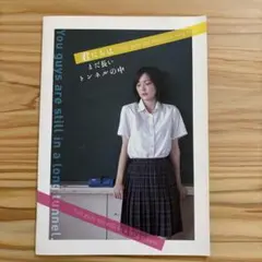 映画【君たちはまだ長いトンネルの中】パンフレット、チラシ