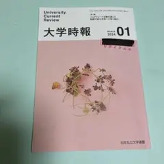 大学時報 2024.01 NO.414