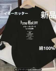 おもしろT イモーホッターと7つの品種（L）新品
