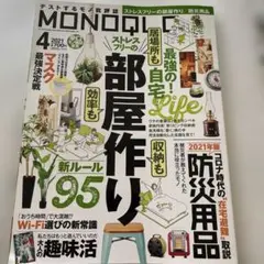 MONOQLO(モノクロ)2021年4月号