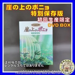2025年最新】崖の上のポニョ 特別保存の人気アイテム - メルカリ