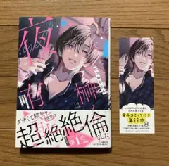 初版 仕事ができない榊くんは夜だけ有能 TLコミック ティーンズラブ 女性漫画