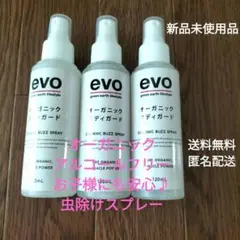 新品未使用evoオーガニック 虫除けスプレー 120mL3本セット ボディガード