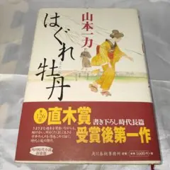 はぐれ牡丹／山本 一力
