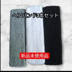 新品✨ヘアバンド ヘッドバンド 汗止め洗顔 3本セットブラック/グレー/ホワイト