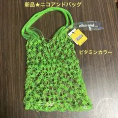 niko and... ニコアンド ビタミンサマービニールネット バッグ 黄緑